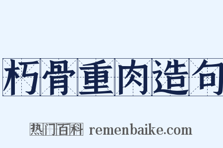 朽骨重肉造句是什么意思的图片